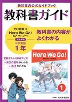 中学教科書ガイド 英語 中学1年 光村図書版