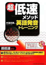 超低速メソッド英語発音トレーニング -(CD1枚付)