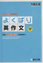 よくばり英作文 生きた重要文例418で未来を拓け!-(駿台受験シリーズ)(CD2枚付)