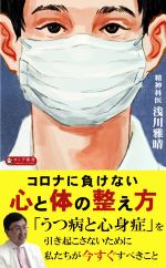 コロナに負けない心と体の整え方 -(ロング新書)