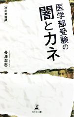 医学部受験の闇とカネ 改訂新装版