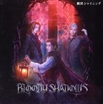 舞台「劇団シャイニング from うたの☆プリンスさまっ♪『BLOODY SHADOWS』」オリジナルサウンドトラック&レビューソングコレクション