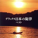 デラックス日本の旋律 ベスト