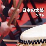 日本の太鼓 ベスト