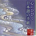 朗読名作シリーズ 心にひびく日本語の手紙