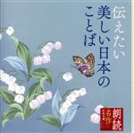 朗読名作シリーズ 伝えたい美しい日本のことば