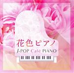 花色ピアノ J-POP Cafe PIANO <ドラマ・映画・J-POPヒッツ・メロディー>