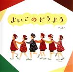 よいこのどうよう ベスト キング・ベスト・セレクト・ライブラリー2021