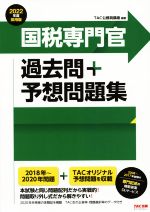 国税専門官 過去問+予想問題集 公務員試験-(2022年度採用版)(別冊付)