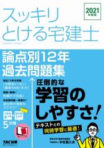 スッキリとける宅建士 論点別12年過去問題集 -(スッキリ宅建士シリーズ)(2021年度版)(別冊4冊、赤シート付)