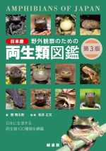 野外観察のための日本産両生類図鑑 第3版 日本に生息する両生類100種類を網羅-