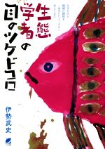 生態学者の目のツケドコロ 生きものと環境の関係を、一歩引いたところから考えてみた-