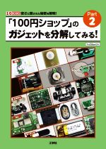 「100円ショップ」のガジェットを分解してみる! -(I/O BOOKS)(Part2)