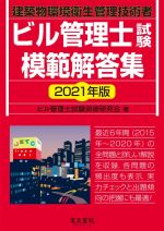 ビル管理士試験模範解答集 建築物環境衛生管理技術者-(2021年版)