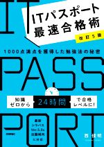 ITパスポート最速合格術 改訂5版 1000点満点を獲得した勉強法の秘密-