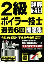 詳解 2級ボイラー技士過去6回問題集 -(’21年版)(別冊解説付)