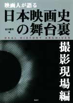 映画人が語る日本映画史の舞台裏 撮影現場編