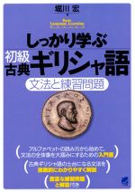 しっかり学ぶ初級古典ギリシャ語 文法と練習問題-(Basic Language Learning Series)