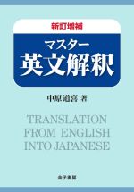 マスター英文解釈 新訂増補