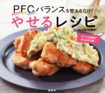 PFCバランスを整えるだけ!やせるレシピ