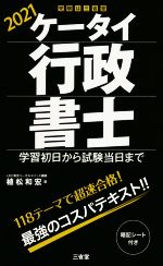 ケータイ行政書士 学習初日から試験当日まで-(2021)