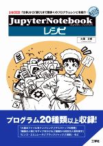 Jypyter NoteBookレシピ 「仕事」から「遊び」まで数多くのプログラムレシピを紹介!-(I/O BOOKS)