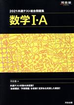 共通テスト総合問題集 数学Ⅰ・A -(河合塾SERIES)(2021)(取外し式「解答・解説編」付)