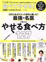 食べてやせる!お得技ベストセレクション LDK特別編集-(晋遊舎ムック お得技シリーズ193)