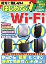 絶対に損しないはじめてのWi-Fi -(メディアックスMOOK)