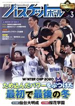 月刊バスケットボール -(月刊誌)(2021年3月号)