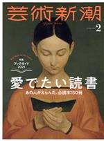 芸術新潮 -(月刊誌)(2021年2月号)