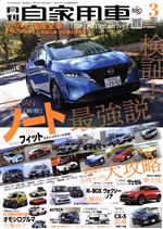 月刊自家用車 -(月刊誌)(2021年3月号)