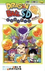 ドラゴンボールSD -(7)