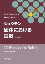 シュウモン固体における拡散 原書2版