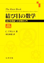 結び目の数学 原書改訂版 結び目理論への初等的入門-