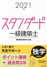 スタンダード一級建築士 -(2021年版)