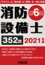 消防設備士 第6類 「テキスト」&「過去問」&「解説」を一冊に収録-(2021年版)