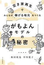 空き家再生でみんなが稼げる地元をつくる「がもよんモデル」の秘密