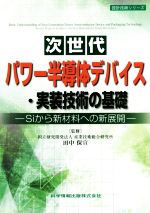 次世代パワー半導体デバイス・実装技術の基礎 Siから新材料への新展開-(設計技術シリーズ)