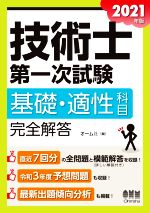 技術士第一次試験 基礎・適性科目 完全解答 -(2021年版)