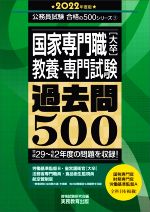 国家専門職[大卒]教養・専門試験過去問500 -(公務員試験合格の500シリーズ5)(2022年度版)