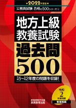 地方上級教養試験 過去問500 -(公務員試験合格の500シリーズ6)(2022年度版)