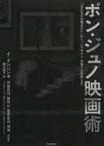 ポン・ジュノ映画術 『ほえる犬は噛まない』から『パラサイト半地下の家族』まで-