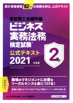 ビジネス実務法務検定試験 2級 公式テキスト -(2021年度版)