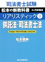 司法書士試験 リアリスティック 供託法・司法書士法 民法改正・令和元年司法書士法改正対応 松本の新教科書 5ケ月合格法-(9)