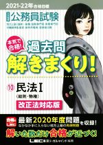 大卒程度公務員試験 本気で合格!過去問解きまくり! 2021-22年合格目標 民法I(総則・物件)改正法対応版-(10)