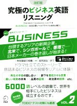 究極のビジネス英語リスニング 改訂版 「6000語レベルでライバル会社と戦う」-(VOL.2)