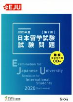 日本留学試験試験問題 第2回 聴解・聴読解問題CD付-(EJUシリーズ)(2020年度)(聴解・聴読解問題CD付)