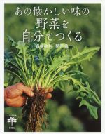 あの懐かしい味の野菜を自分でつくる -(とんぼの本)