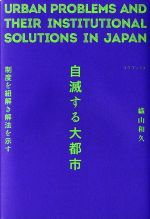 自滅する大都市 制度を紐解き解法を示す-